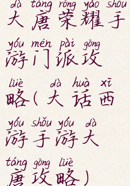 大唐荣耀手游门派攻略(大话西游手游大唐攻略)