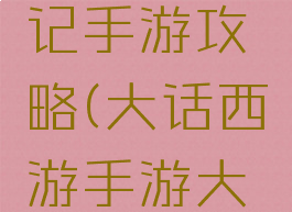 大唐西游记手游攻略(大话西游手游大唐攻略)