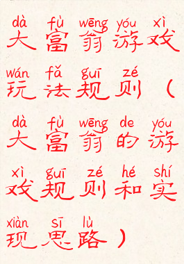 大富翁游戏玩法规则(大富翁的游戏规则和实现思路)