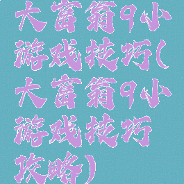 大富翁9小游戏技巧(大富翁9小游戏技巧攻略)