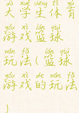 大学生体育游戏篮球玩法(篮球游戏的玩法)