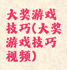大奖游戏技巧(大奖游戏技巧视频)
