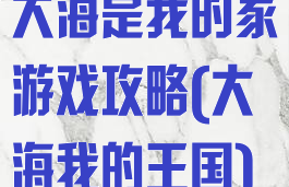 大海是我的家游戏攻略(大海我的王国)