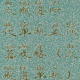 大航海时代单机亚洲篇攻略(大航海单机)