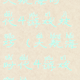 大航海时代4游戏技巧(大航海时代4游戏攻略)