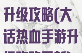 大话热血手游升级攻略(大话热血手游升级攻略最新)