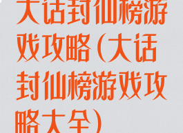 大话封仙榜游戏攻略(大话封仙榜游戏攻略大全)