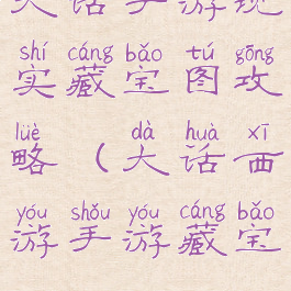 大话手游现实藏宝图攻略(大话西游手游藏宝)
