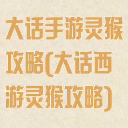 大话手游灵猴攻略(大话西游灵猴攻略)