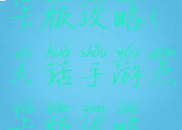 大话手游点卡版攻略(大话手游点卡版攻略视频)