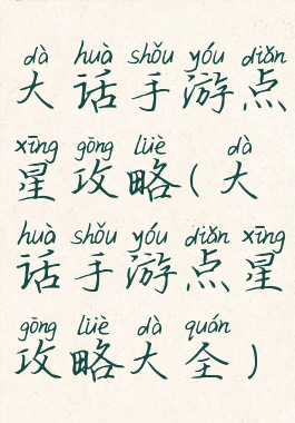 大话手游点星攻略(大话手游点星攻略大全)