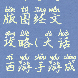大话手游版图经文攻略(大话西游手游成就攻略)