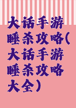 大话手游睡杀攻略(大话手游睡杀攻略大全)