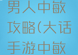 大话手游男人中敏攻略(大话手游中敏男人要求)
