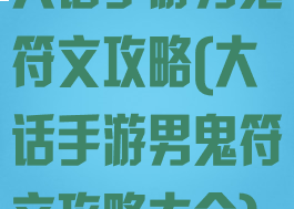 大话手游男鬼符文攻略(大话手游男鬼符文攻略大全)