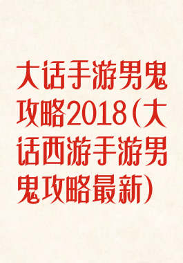 大话手游男鬼攻略2018(大话西游手游男鬼攻略最新)