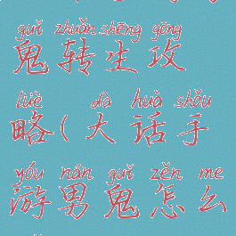 大话手游男鬼转生攻略(大话手游男鬼怎么转生)