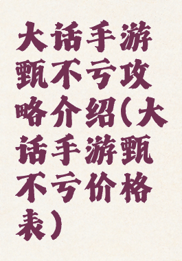 大话手游甄不亏攻略介绍(大话手游甄不亏价格表)