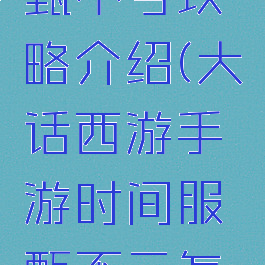 大话手游甄不亏攻略介绍(大话西游手游时间服甄不亏怎么赚钱)