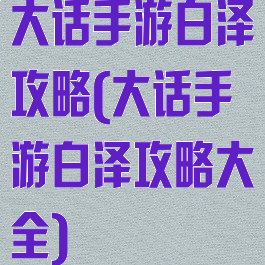 大话手游白泽攻略(大话手游白泽攻略大全)