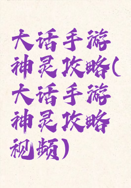 大话手游神灵攻略(大话手游神灵攻略视频)
