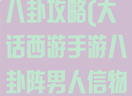 大话手游信物八卦攻略(大话西游手游八卦阵男人信物)