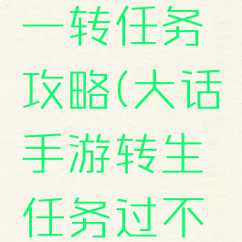 大话手游一转任务攻略(大话手游转生任务过不去)