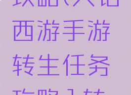 大话手游一转任务攻略(大话西游手游转生任务攻略1转任务全攻略)
