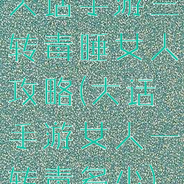 大话手游三转毒睡女人攻略(大话手游女人一转毒多少)