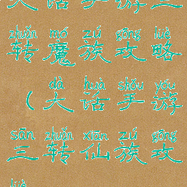 大话手游三转魔族攻略(大话手游三转仙族攻略)