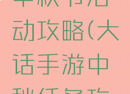 大话手游中秋节活动攻略(大话手游中秋任务攻略)