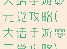 大话手游乾元党攻略(大话手游零元党攻略)