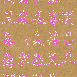 大话手游五味佳肴攻略(大话西游手游五一烹饪攻略)