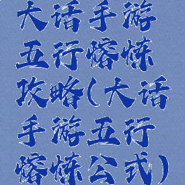 大话手游五行熔炼攻略(大话手游五行熔炼公式)