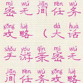 大话手游亲密无间任务攻略(大话手游亲密无间任务攻略视频)
