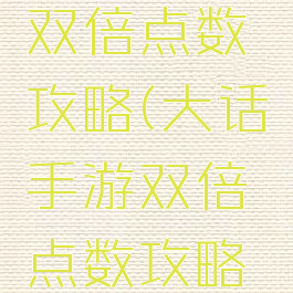 大话手游双倍点数攻略(大话手游双倍点数攻略技巧)