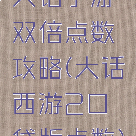 大话手游双倍点数攻略(大话西游2口袋版点数)
