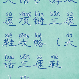 大话手游双速项链三速鞋攻略(大话三速鞋技巧)