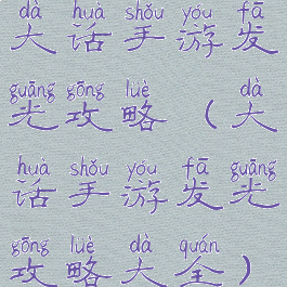 大话手游发光攻略(大话手游发光攻略大全)