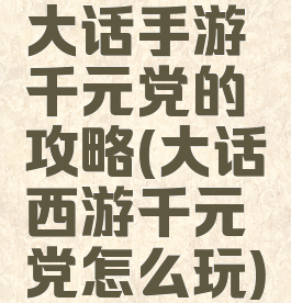 大话手游千元党的攻略(大话西游千元党怎么玩)