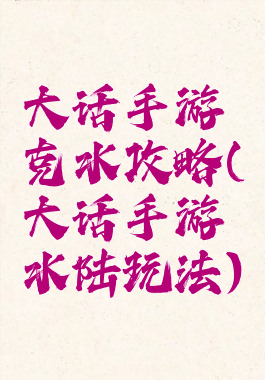 大话手游克水攻略(大话手游水陆玩法)