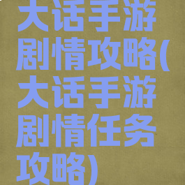 大话手游剧情攻略(大话手游剧情任务攻略)