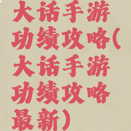 大话手游功绩攻略(大话手游功绩攻略最新)