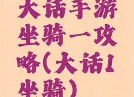 大话手游坐骑一攻略(大话1坐骑)
