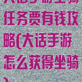 大话手游坐骑任务贾有钱攻略(大话手游怎么获得坐骑)