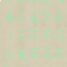 大话手游后期女魔攻略(大话手游女魔深度攻略)