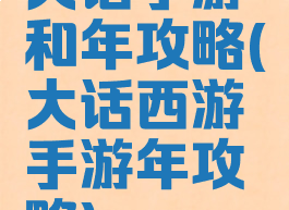 大话手游和年攻略(大话西游手游年攻略)
