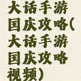 大话手游国庆攻略(大话手游国庆攻略视频)