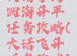 大话手游四海升平任务攻略(大话飞升任务攻略)