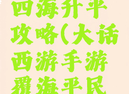 大话手游四海升平攻略(大话西游手游覆海平民攻略)
